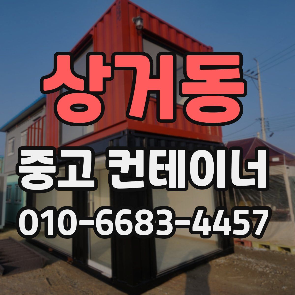 상거동 중고 컨테이너 파는곳