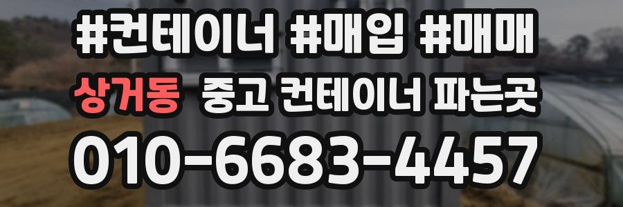 상거동 중고 컨테이너 파는곳