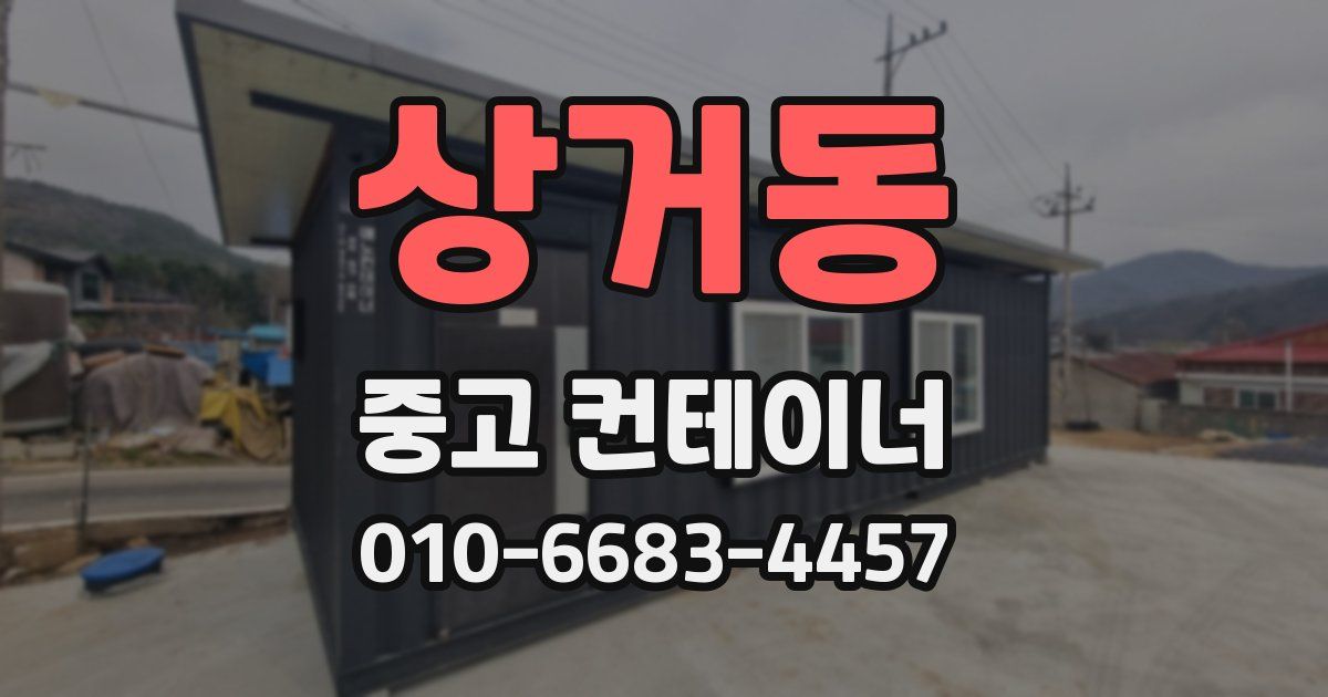 상거동 중고 컨테이너 파는곳
