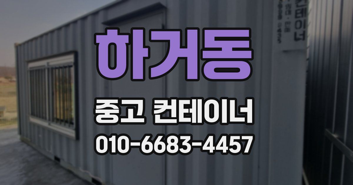 하거동 중고 컨테이너 파는곳