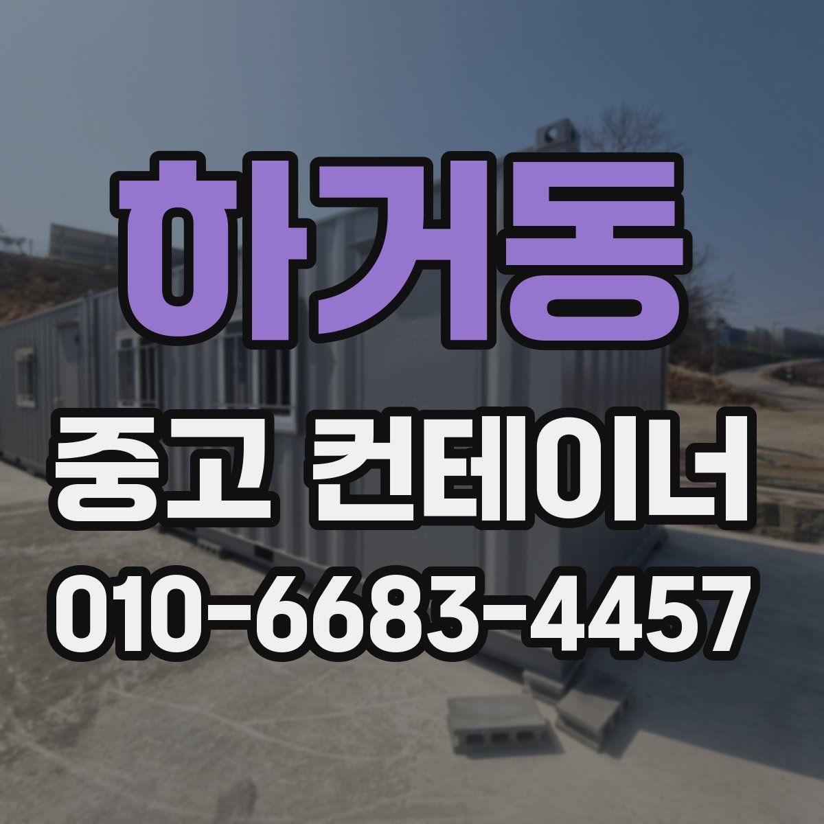 하거동 중고 컨테이너 파는곳