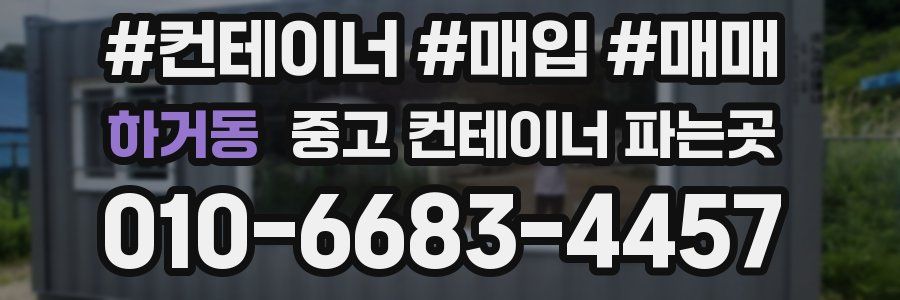 하거동 중고 컨테이너 파는곳
