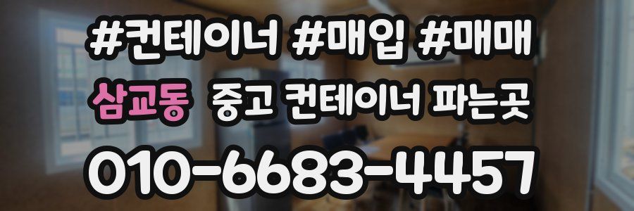 삼교동 중고 컨테이너 파는곳