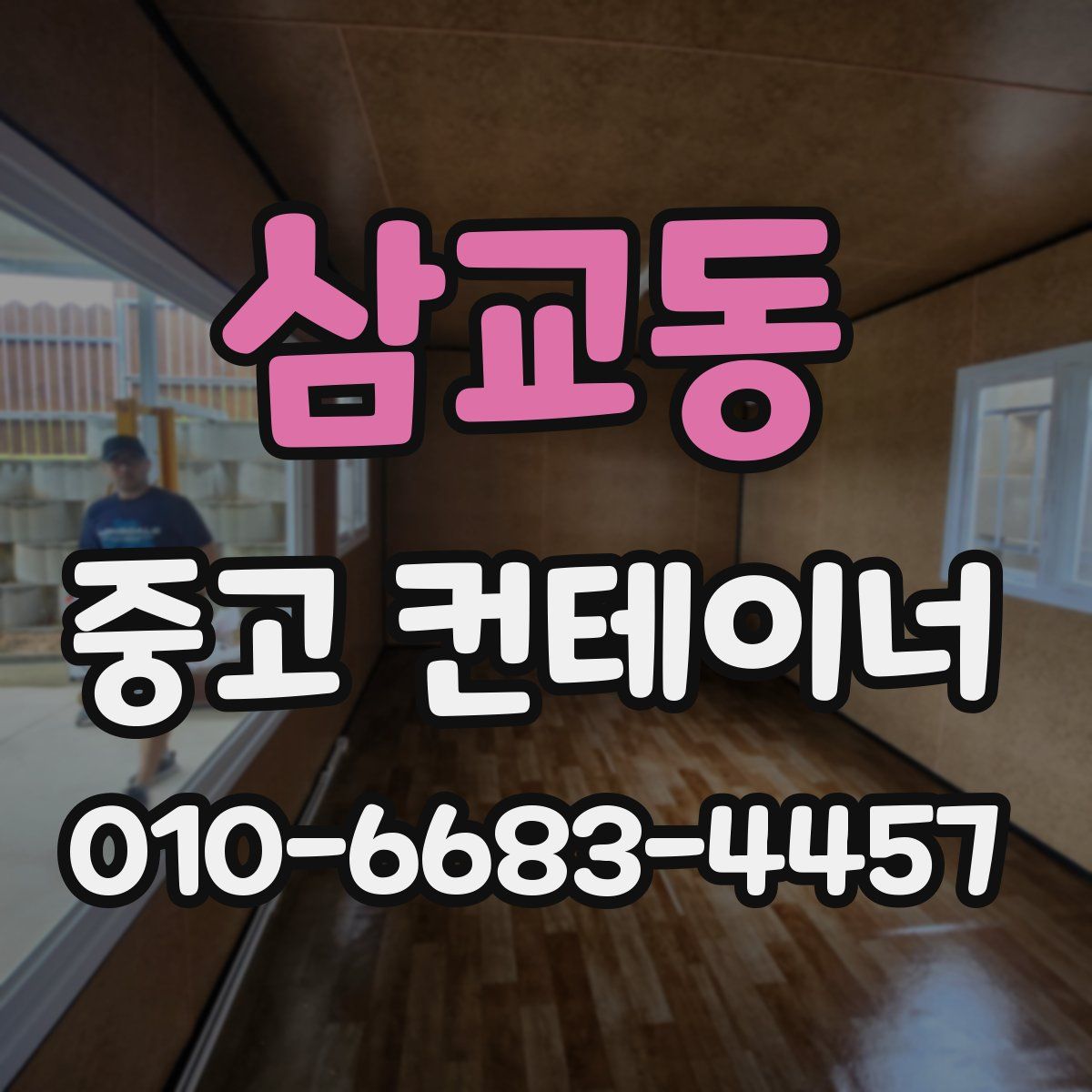 삼교동 중고 컨테이너 파는곳