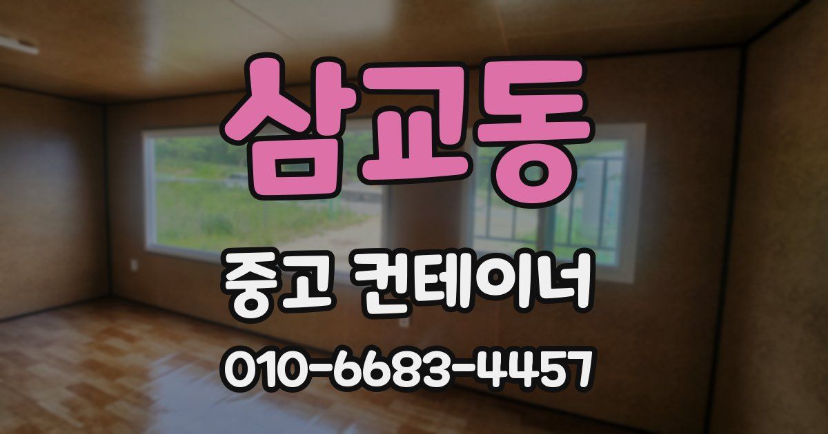 삼교동 중고 컨테이너 파는곳