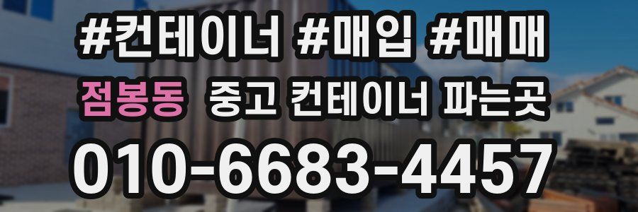 점봉동 중고 컨테이너 파는곳