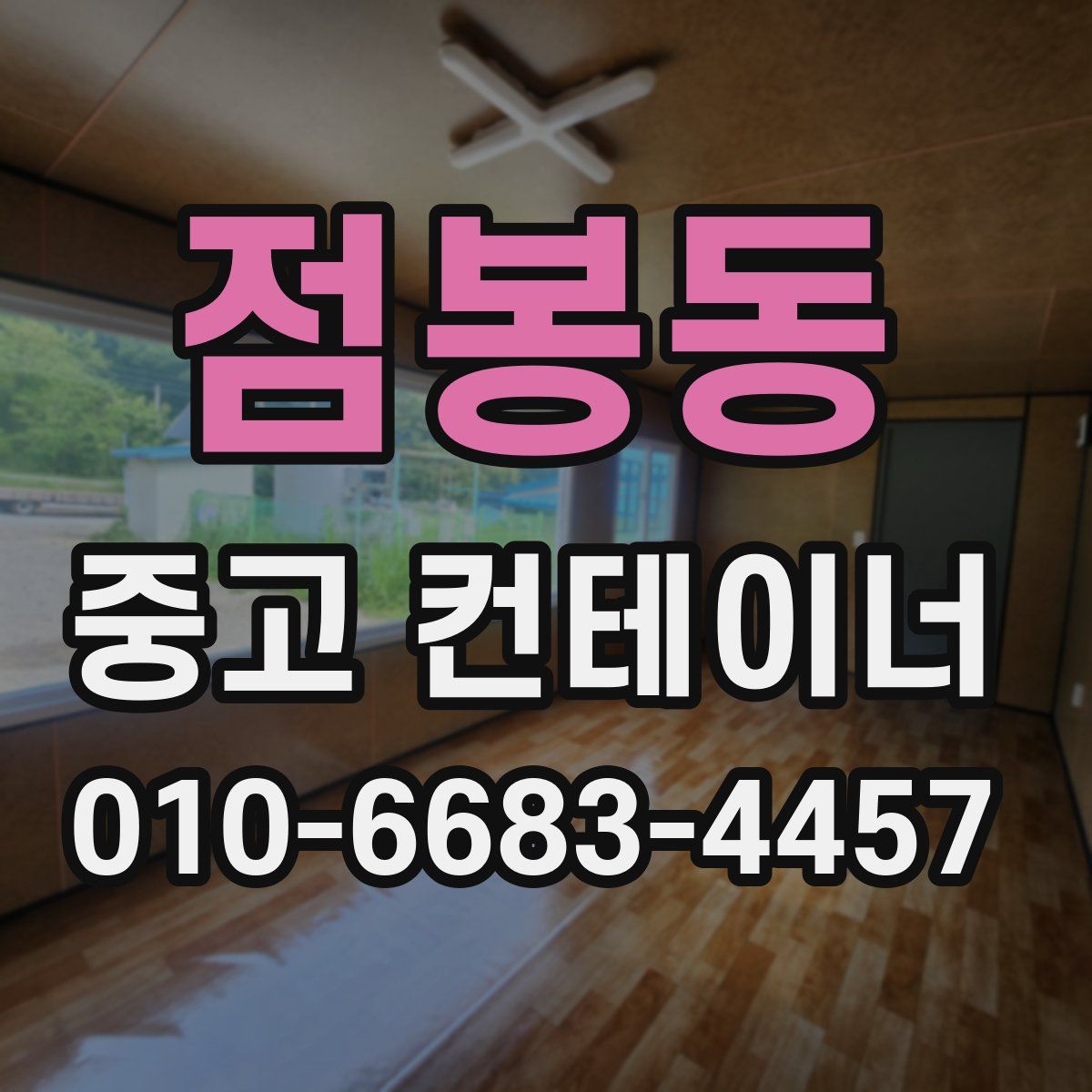 점봉동 중고 컨테이너 파는곳