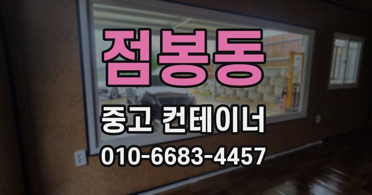 점봉동 중고 컨테이너 파는곳
