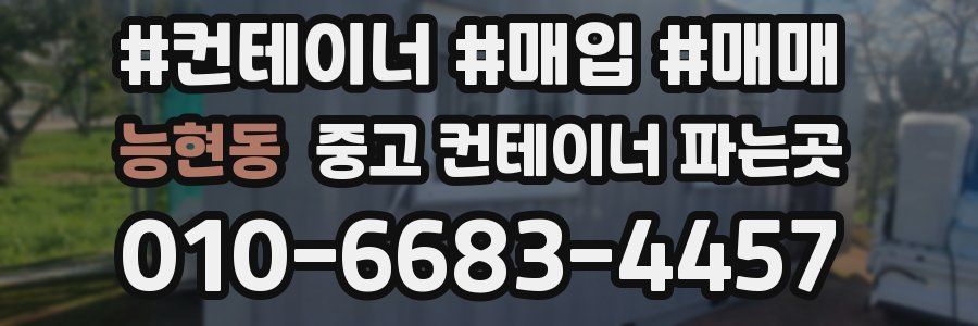 능현동 중고 컨테이너 파는곳