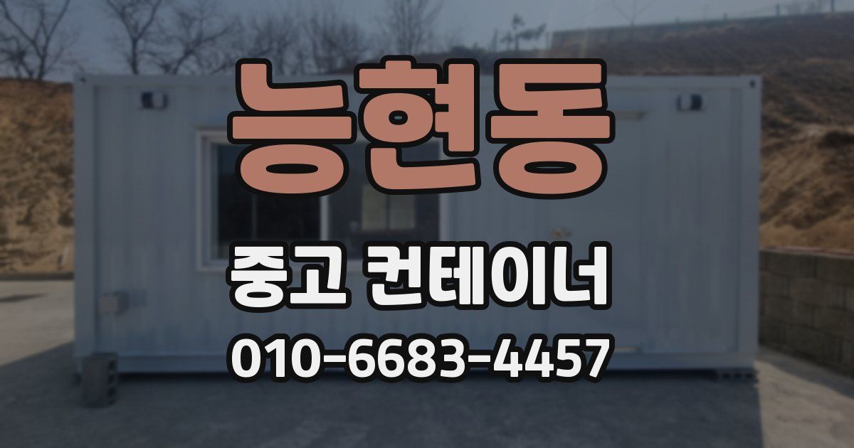 능현동 중고 컨테이너 파는곳