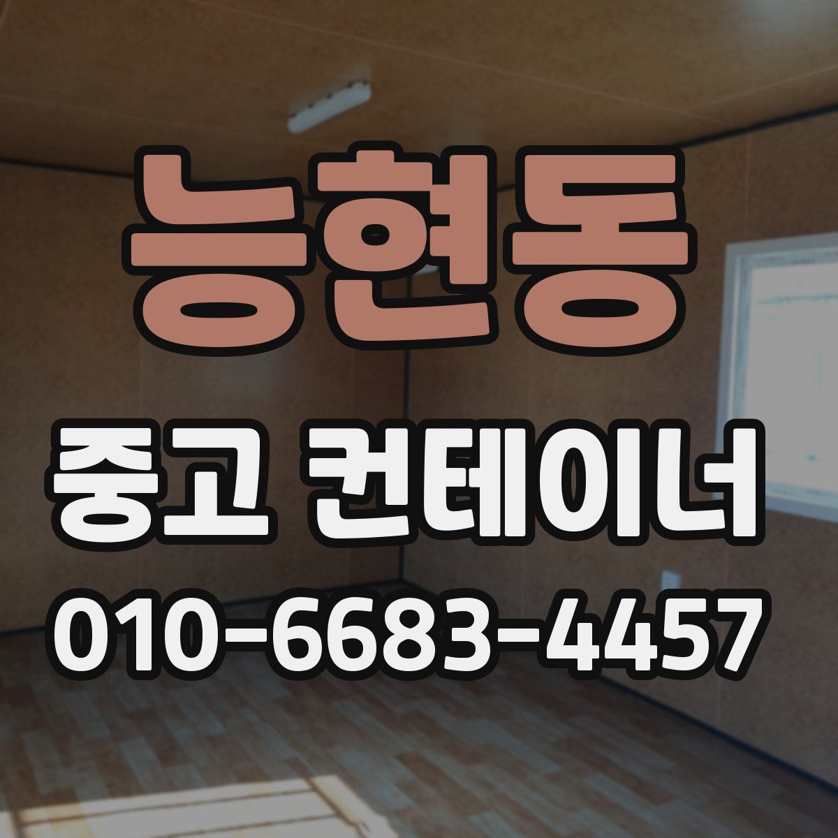 능현동 중고 컨테이너 파는곳
