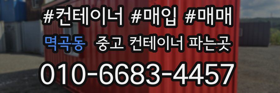 멱곡동 중고 컨테이너 파는곳