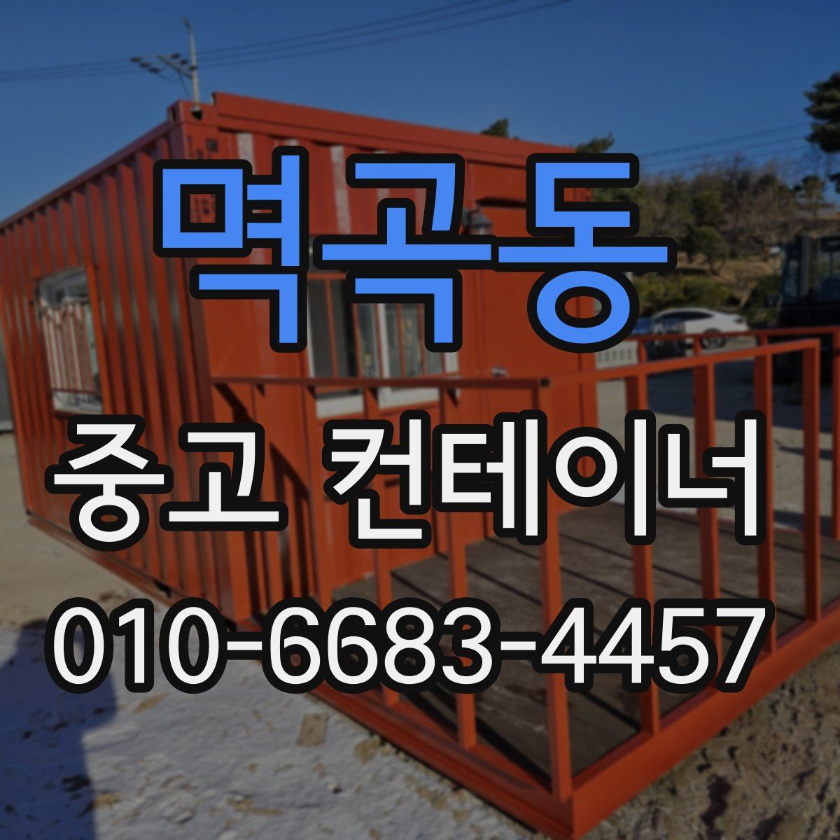 멱곡동 중고 컨테이너 파는곳
