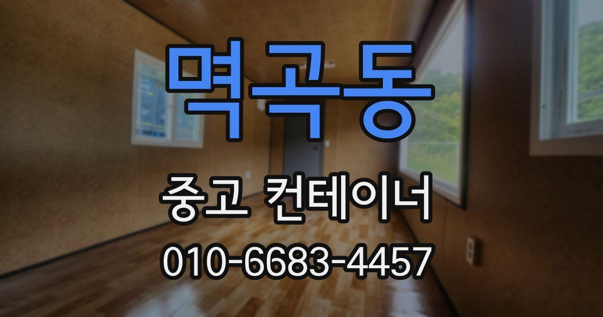 멱곡동 중고 컨테이너 파는곳
