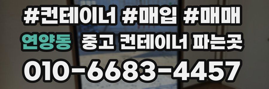 연양동 중고 컨테이너 파는곳