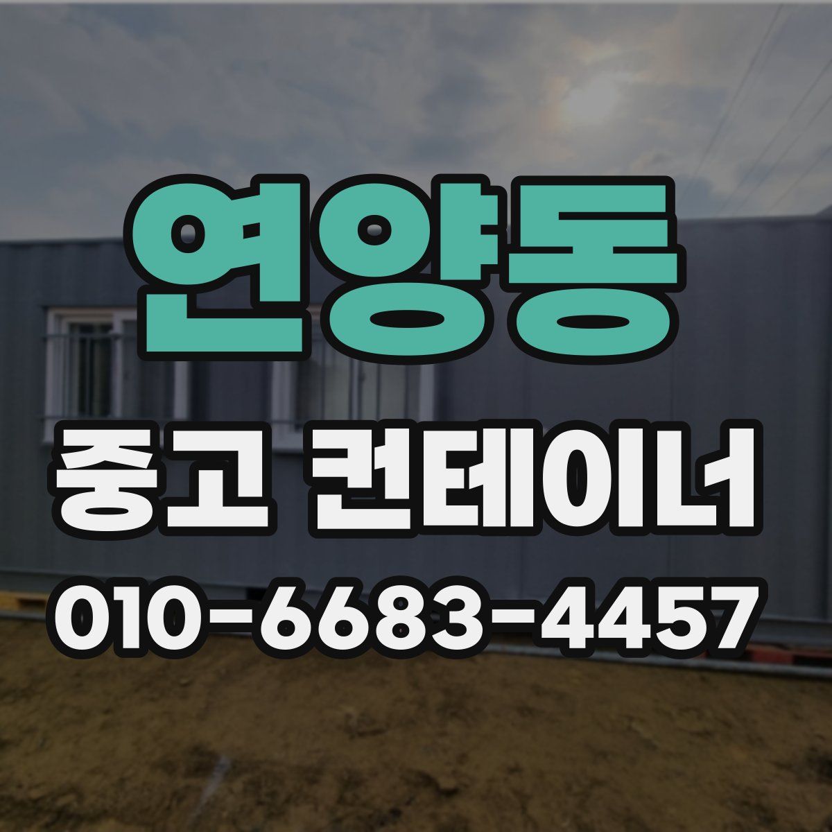 연양동 중고 컨테이너 파는곳