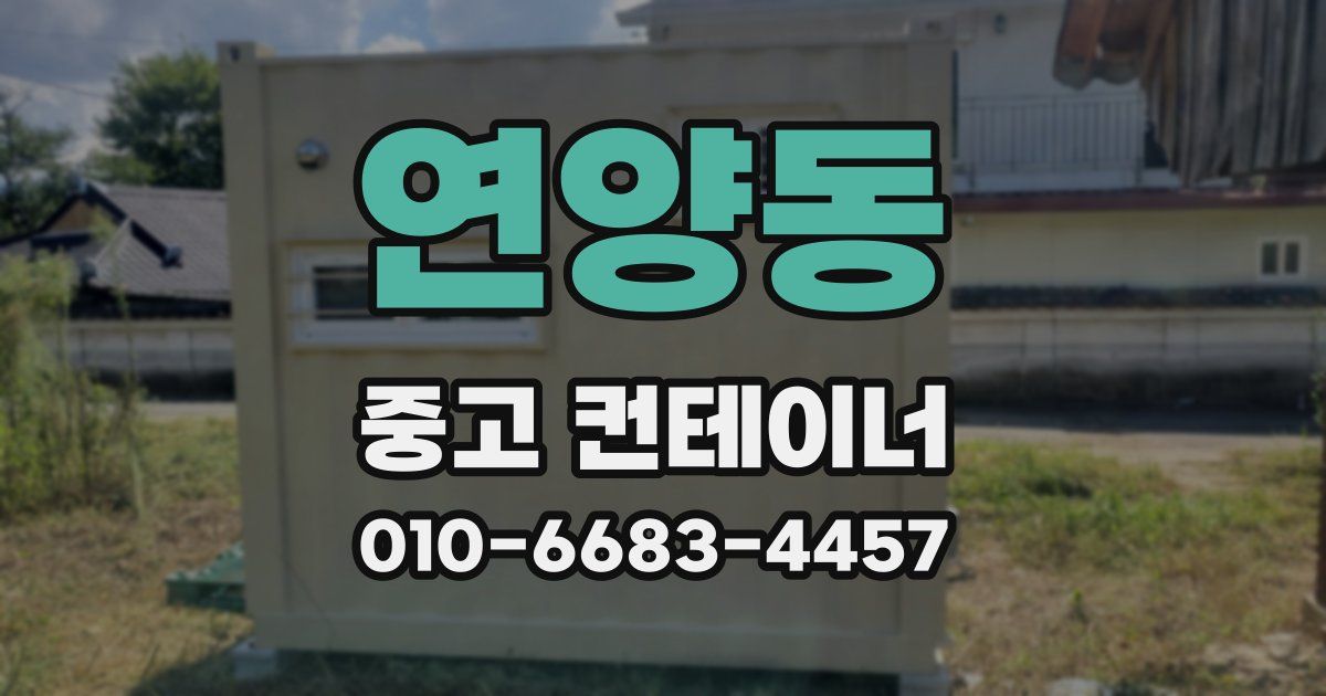 연양동 중고 컨테이너 파는곳