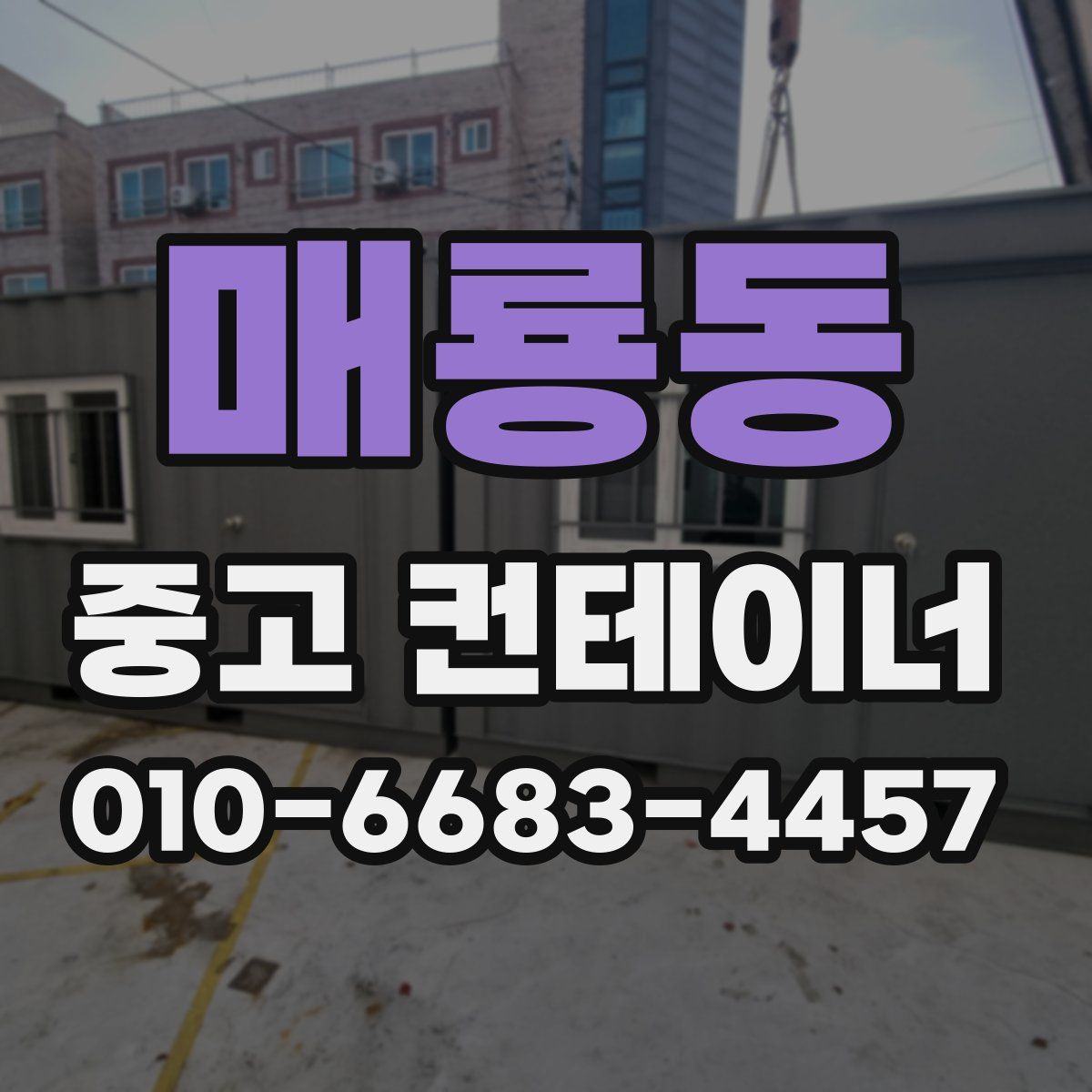 매룡동 중고 컨테이너 파는곳