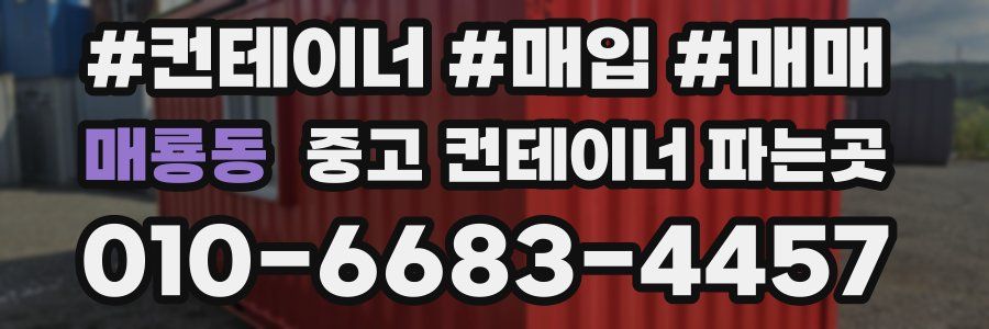 매룡동 중고 컨테이너 파는곳