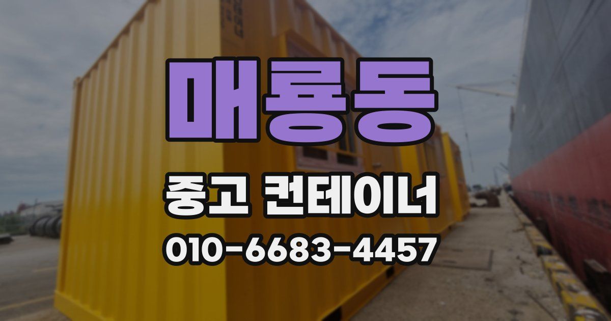 매룡동 중고 컨테이너 파는곳
