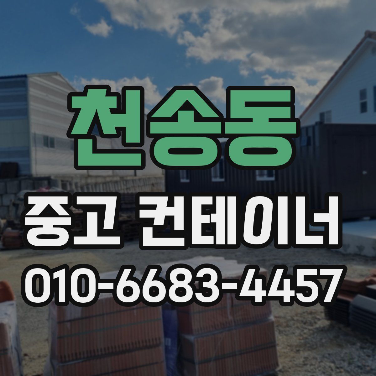 천송동 중고 컨테이너 파는곳