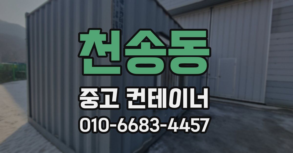 천송동 중고 컨테이너 파는곳