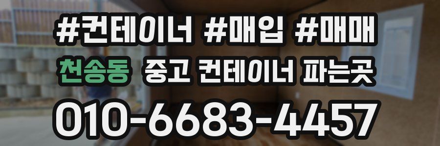 천송동 중고 컨테이너 파는곳