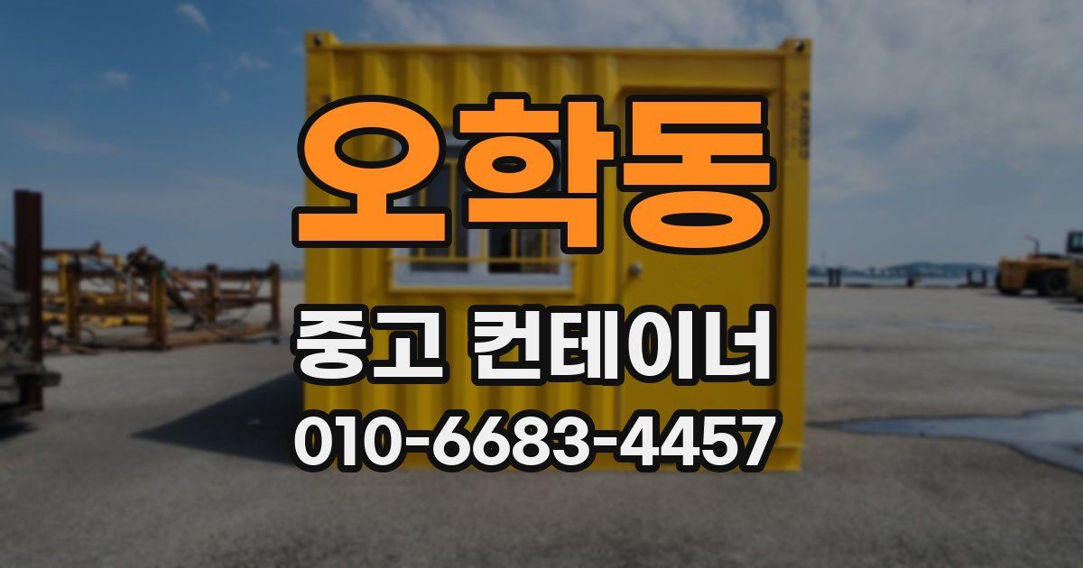오학동 중고 컨테이너 파는곳
