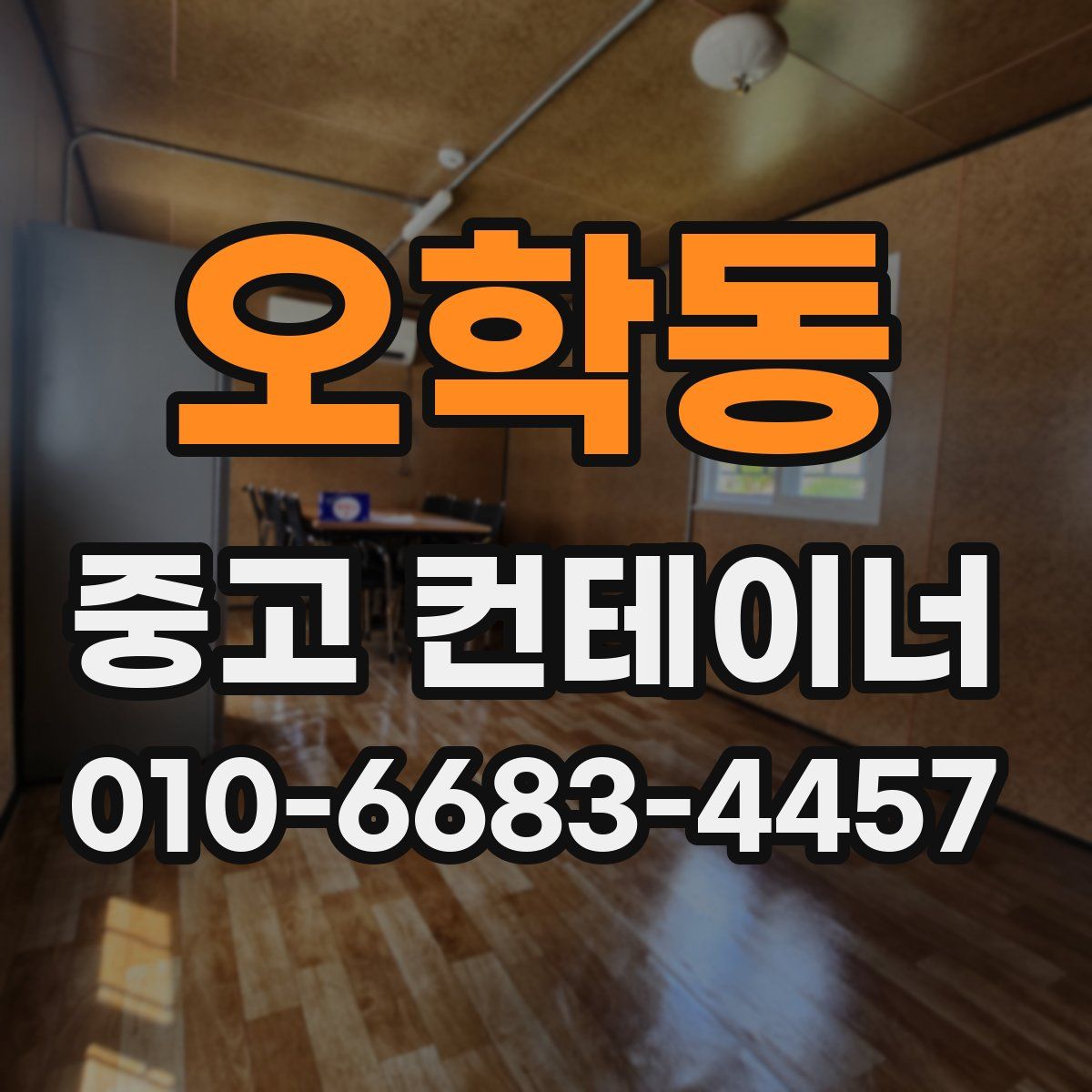 오학동 중고 컨테이너 파는곳