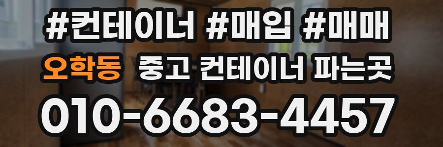 오학동 중고 컨테이너 파는곳