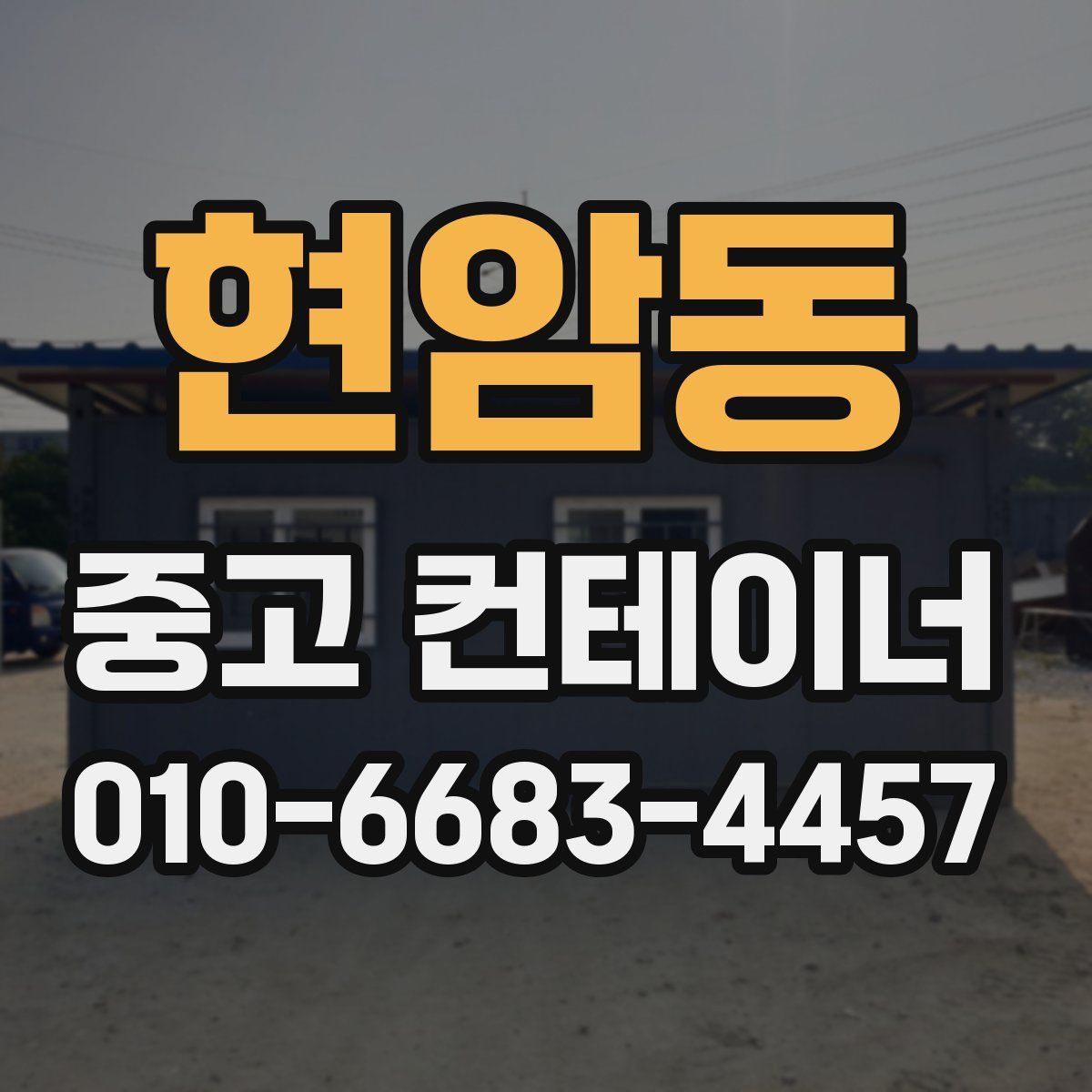 현암동 중고 컨테이너 파는곳
