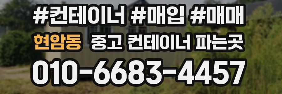 현암동 중고 컨테이너 파는곳