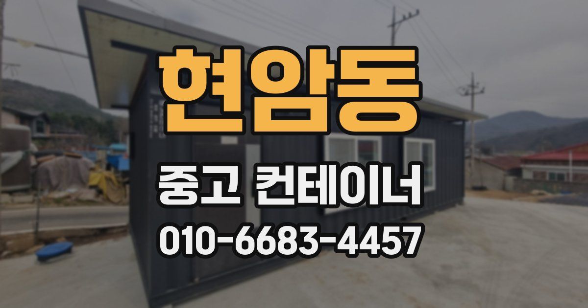 현암동 중고 컨테이너 파는곳