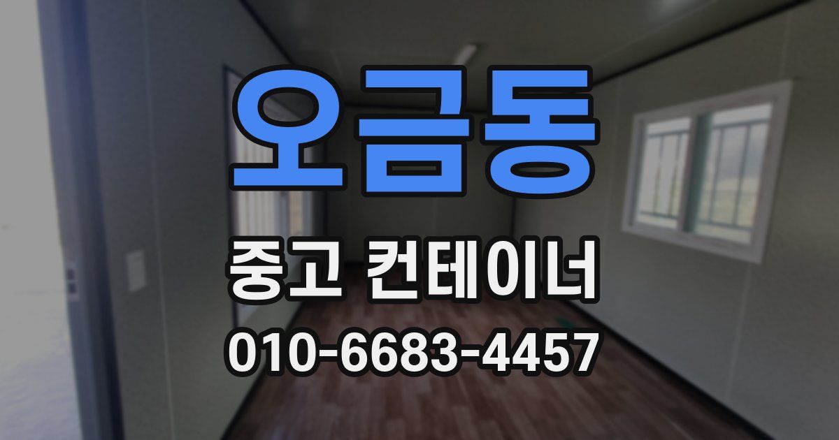 오금동 중고 컨테이너 파는곳