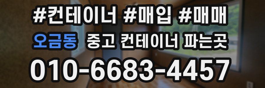 오금동 중고 컨테이너 파는곳