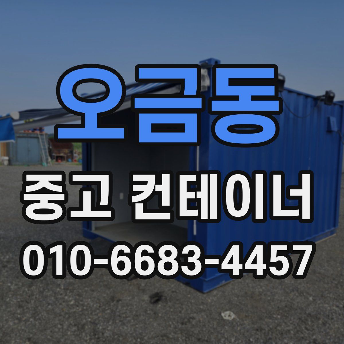 오금동 중고 컨테이너 파는곳