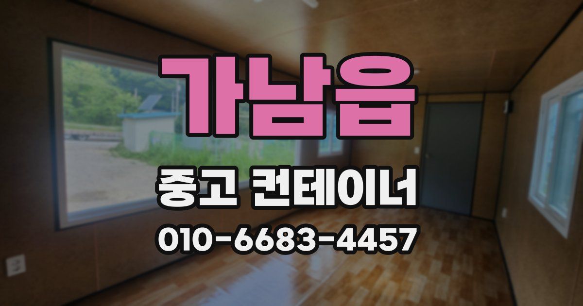 가남읍 중고 컨테이너 파는곳