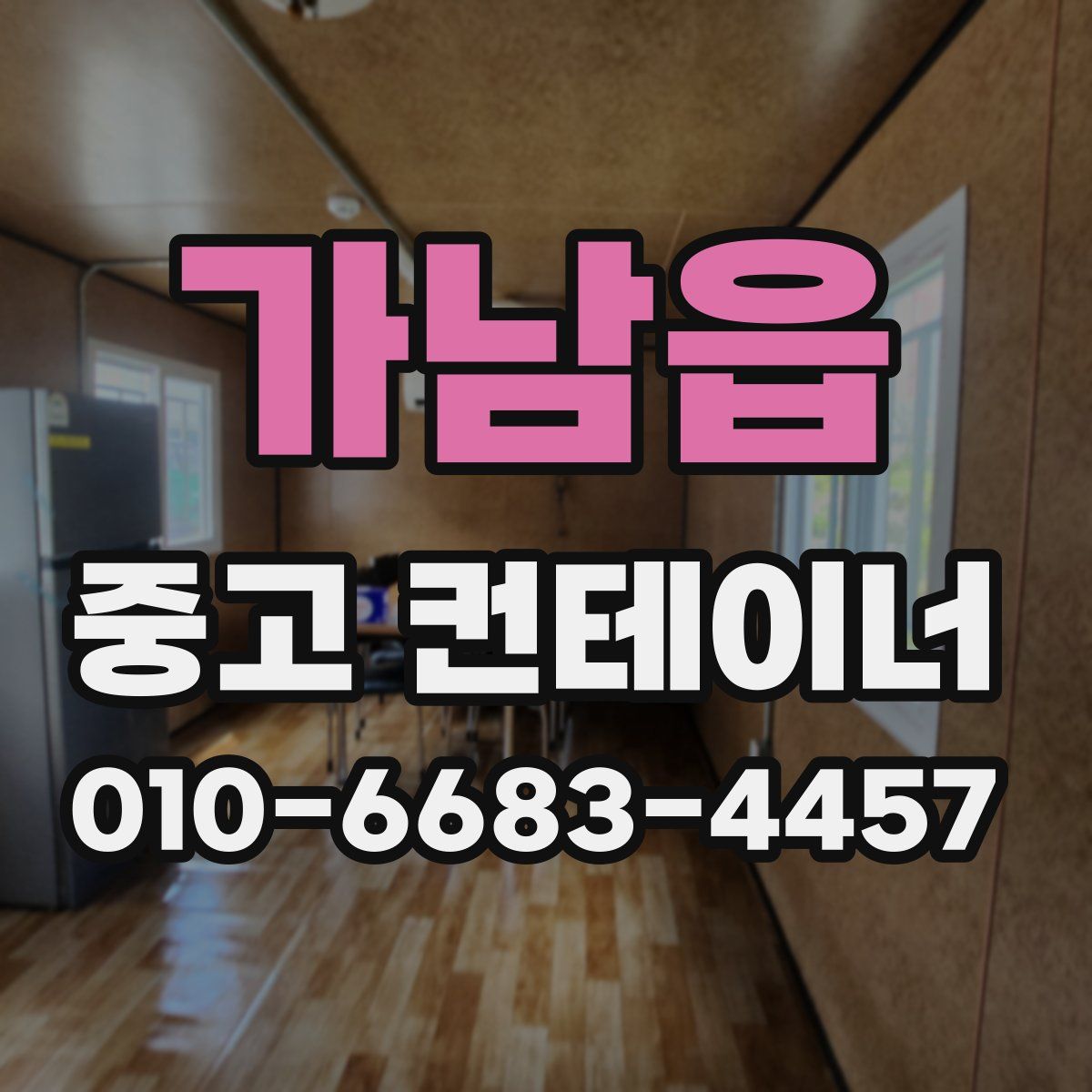 가남읍 중고 컨테이너 파는곳