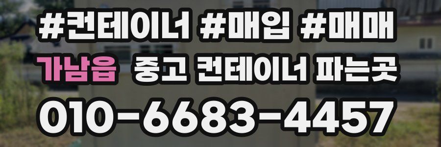 가남읍 중고 컨테이너 파는곳