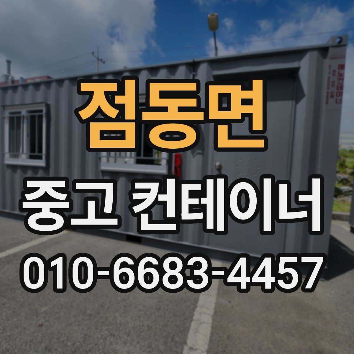 점동면 중고 컨테이너 파는곳