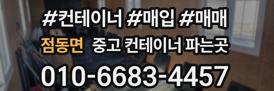 점동면 중고 컨테이너 파는곳