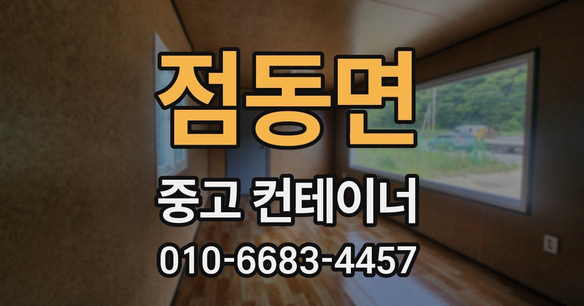 점동면 중고 컨테이너 파는곳