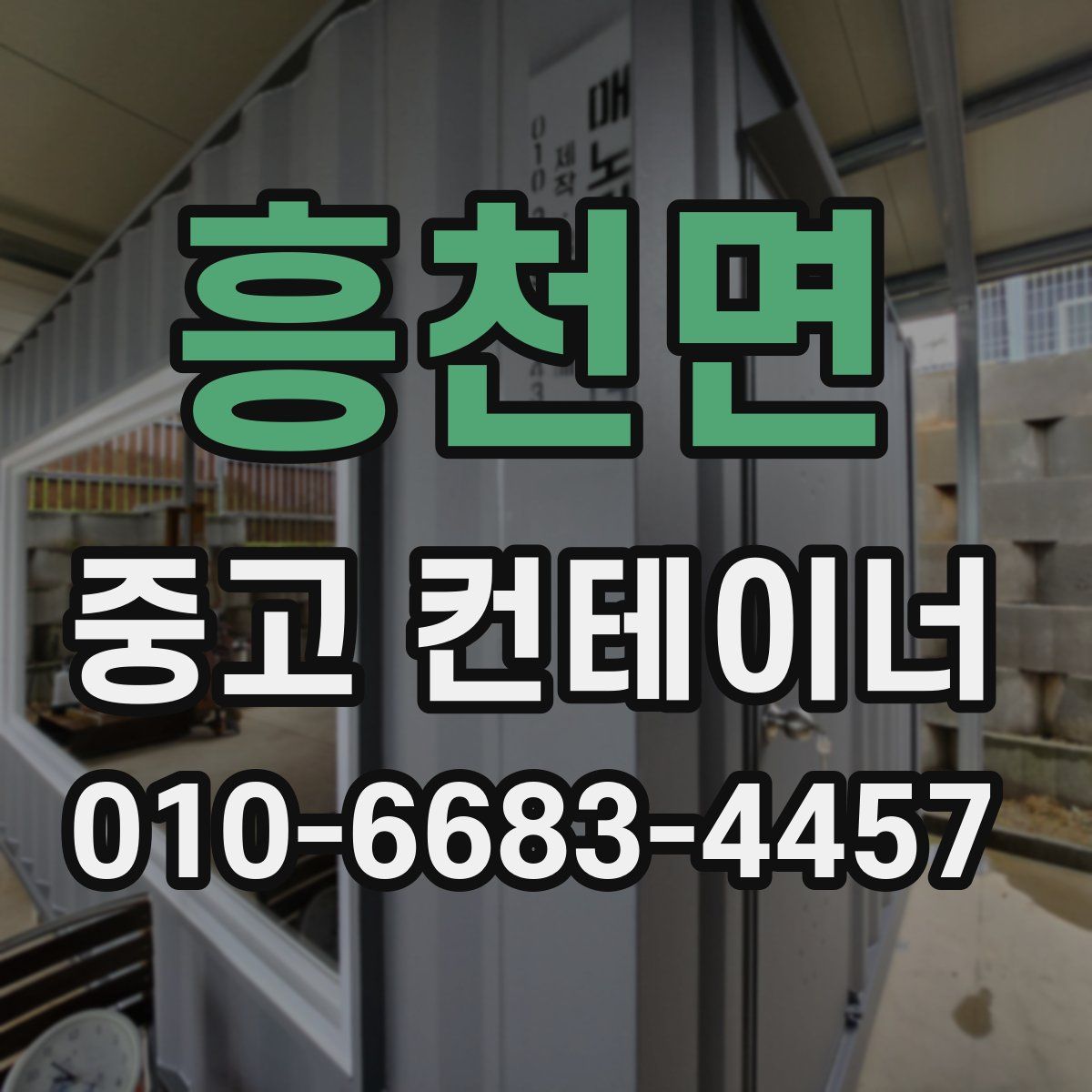 흥천면 중고 컨테이너 파는곳