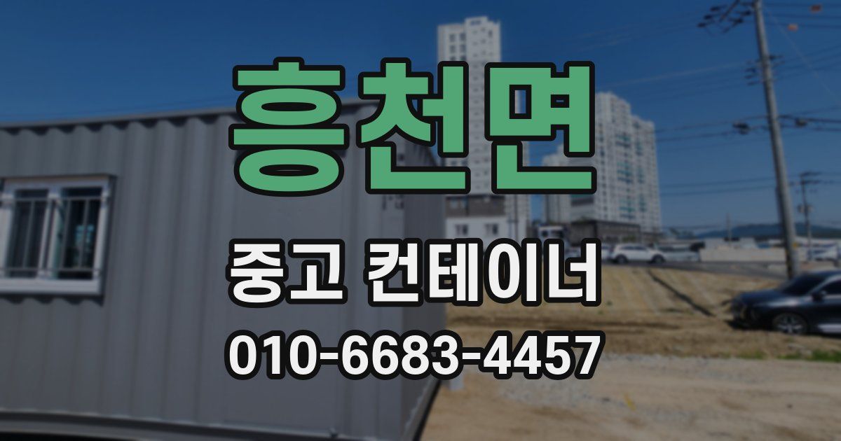 흥천면 중고 컨테이너 파는곳