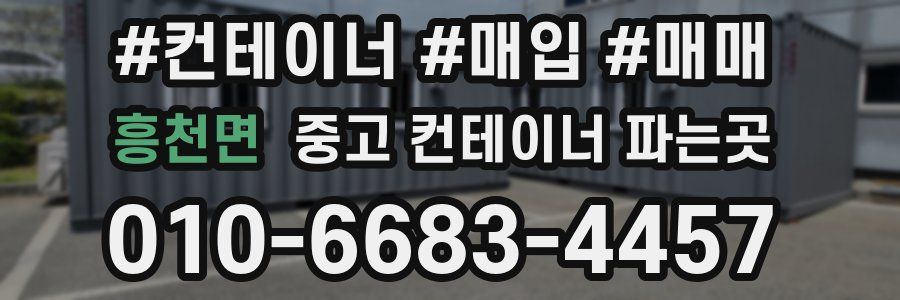 흥천면 중고 컨테이너 파는곳