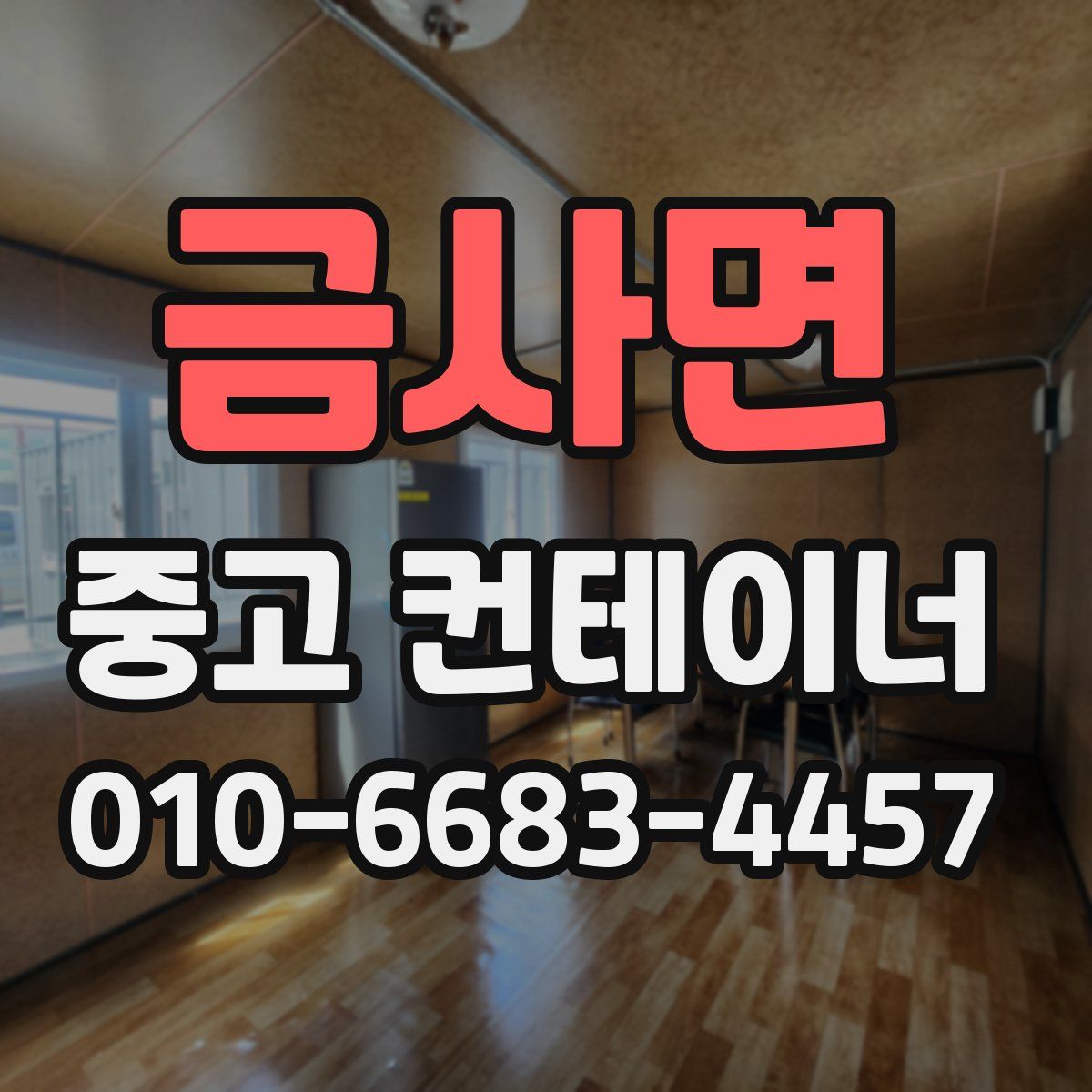 금사면 중고 컨테이너 파는곳
