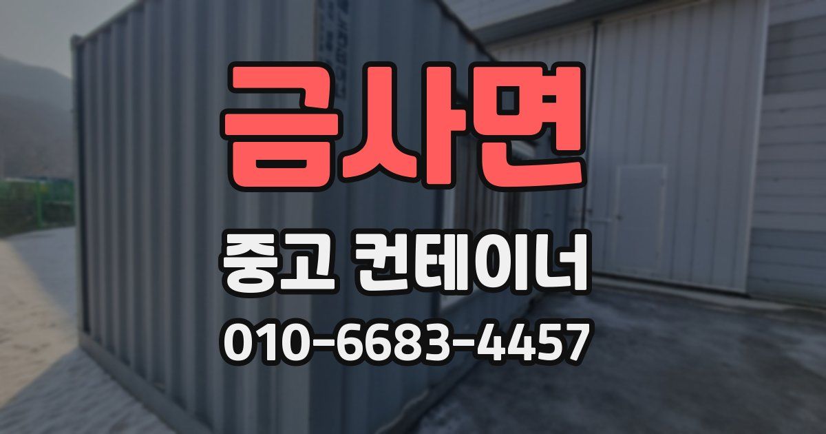 금사면 중고 컨테이너 파는곳