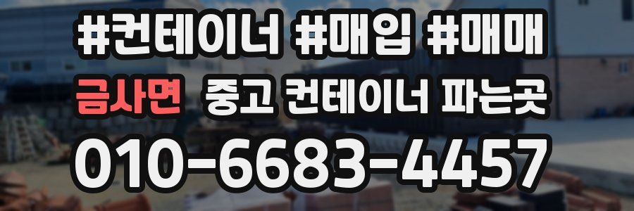 금사면 중고 컨테이너 파는곳