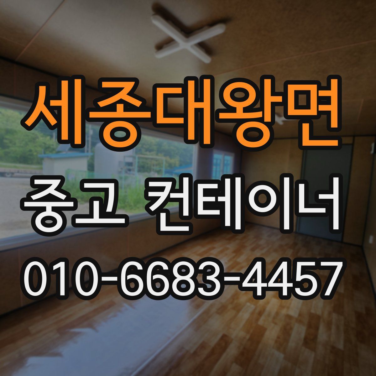 세종대왕면 중고 컨테이너 파는곳