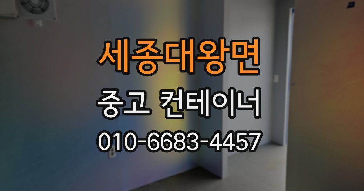 세종대왕면 중고 컨테이너 파는곳